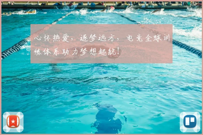 心怀热爱，逐梦远方，电竞全球训练体系助力梦想起航！
