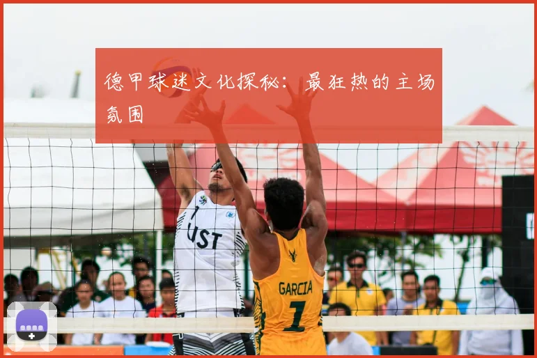 德甲球迷文化探秘：最狂热的主场氛围