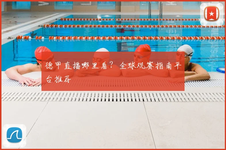 德甲直播哪里看？全球观赛指南平台推荐