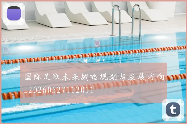 国际足联未来战略规划与发展方向_20260527112011