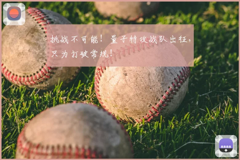 挑战不可能！量子特攻战队出征，只为打破常规！
