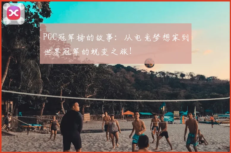 PGC冠军榜的故事：从电竞梦想家到世界冠军的蜕变之旅！
