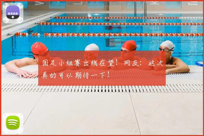 国足小组赛出线在望！网友：这次真的可以期待一下！