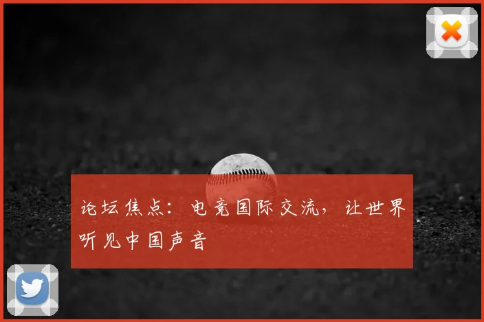 论坛焦点：电竞国际交流，让世界听见中国声音