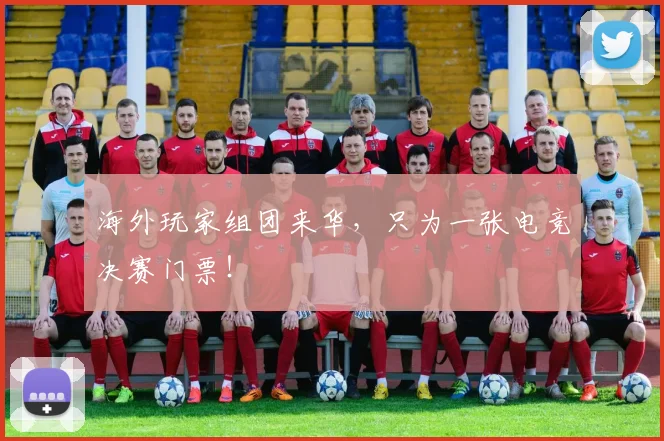 海外玩家组团来华，只为一张电竞决赛门票！