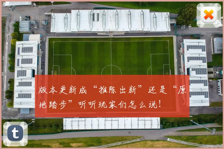 版本更新成“推陈出新”还是“原地踏步”听听玩家们怎么说！