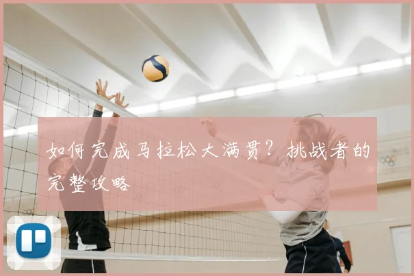 如何完成马拉松大满贯？挑战者的完整攻略
