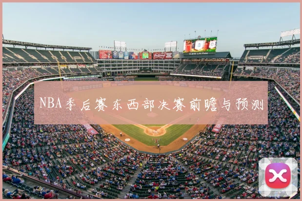 NBA季后赛东西部决赛前瞻与预测