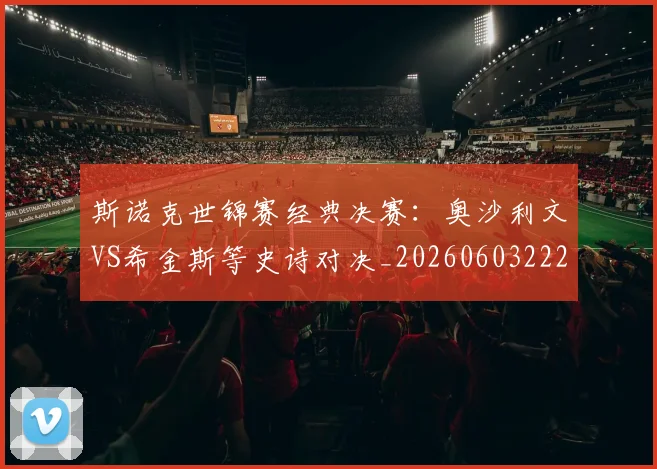 斯诺克世锦赛经典决赛:奥沙利文VS希金斯等史诗对决_20260603222324