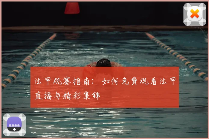 法甲观赛指南：如何免费观看法甲直播与精彩集锦