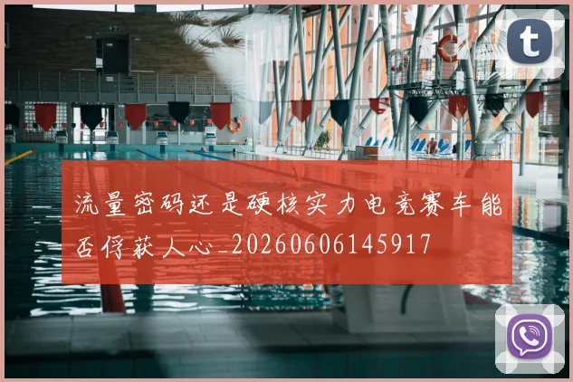 流量密码还是硬核实力电竞赛车能否俘获人心_20260606145917