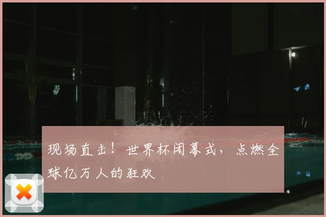 现场直击!世界杯闭幕式,点燃全球亿万人的狂欢