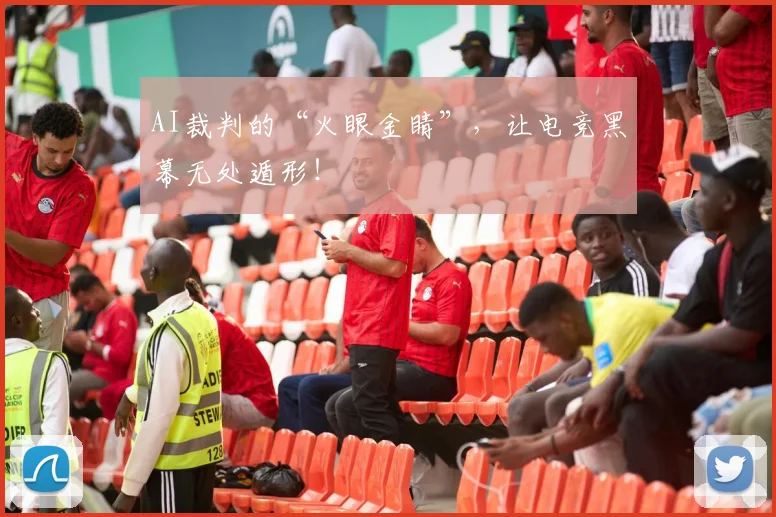 AI裁判的“火眼金睛”，让电竞黑幕无处遁形！