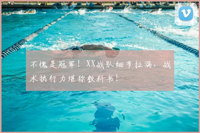 不愧是冠军！XX战队细节拉满，战术执行力堪称教科书！