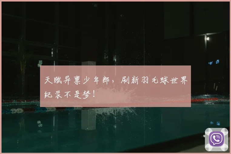 天赋异禀少年郎，刷新羽毛球世界纪录不是梦！