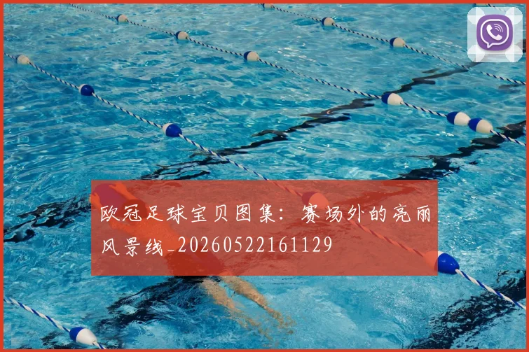 欧冠足球宝贝图集：赛场外的亮丽风景线_20260522161129
