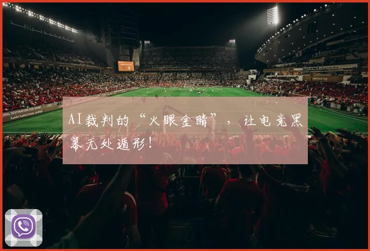 AI裁判的“火眼金睛”，让电竞黑幕无处遁形！
