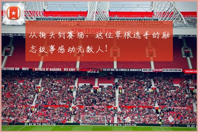 从街头到赛场，这位草根选手的励志故事感动无数人！