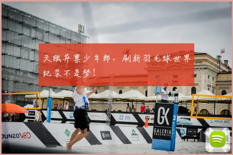 天赋异禀少年郎，刷新羽毛球世界纪录不是梦！