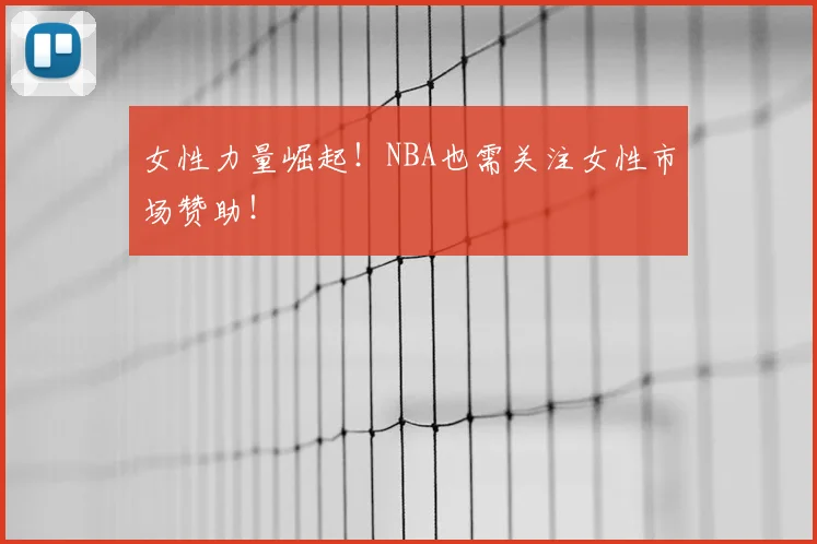 女性力量崛起!NBA也需关注女性市场赞助!