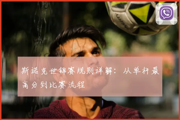 斯诺克世锦赛规则详解：从单杆最高分到比赛流程