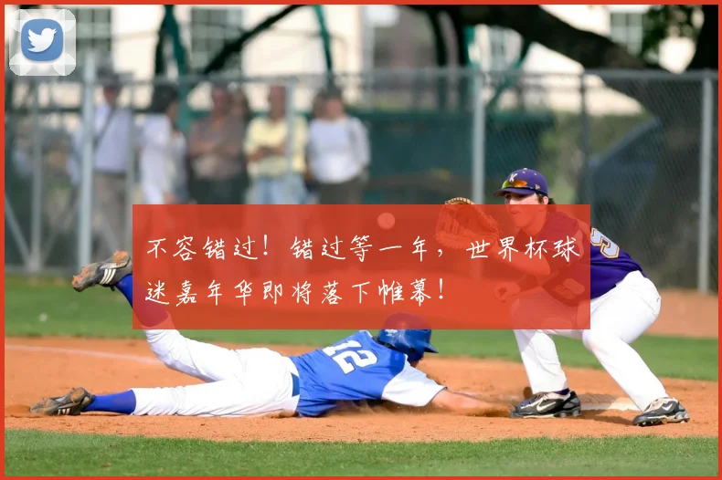 不容错过！错过等一年，世界杯球迷嘉年华即将落下帷幕！