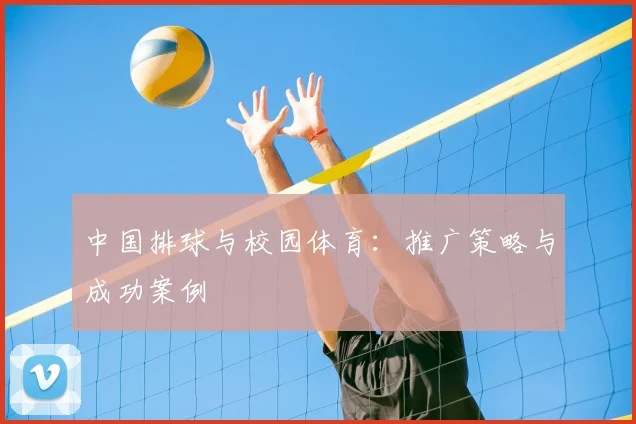 中国排球与校园体育：推广策略与成功案例