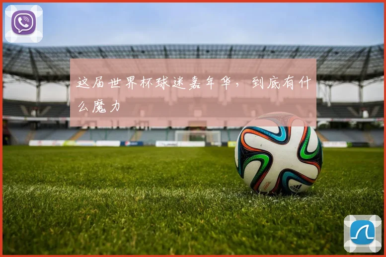 这届世界杯球迷嘉年华，到底有什么魔力