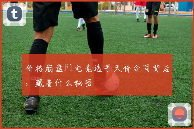 价格崩盘F1电竞选手天价合同背后,藏着什么秘密