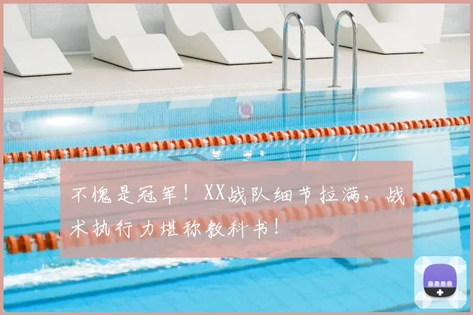 不愧是冠军！XX战队细节拉满，战术执行力堪称教科书！