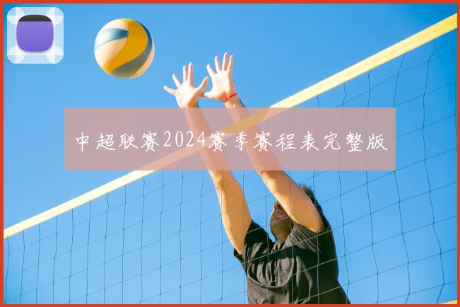 中超联赛2024赛季赛程表完整版