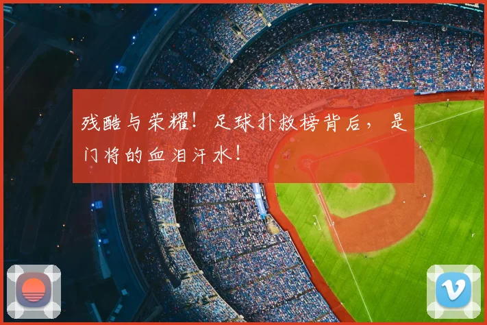 残酷与荣耀！足球扑救榜背后，是门将的血泪汗水！