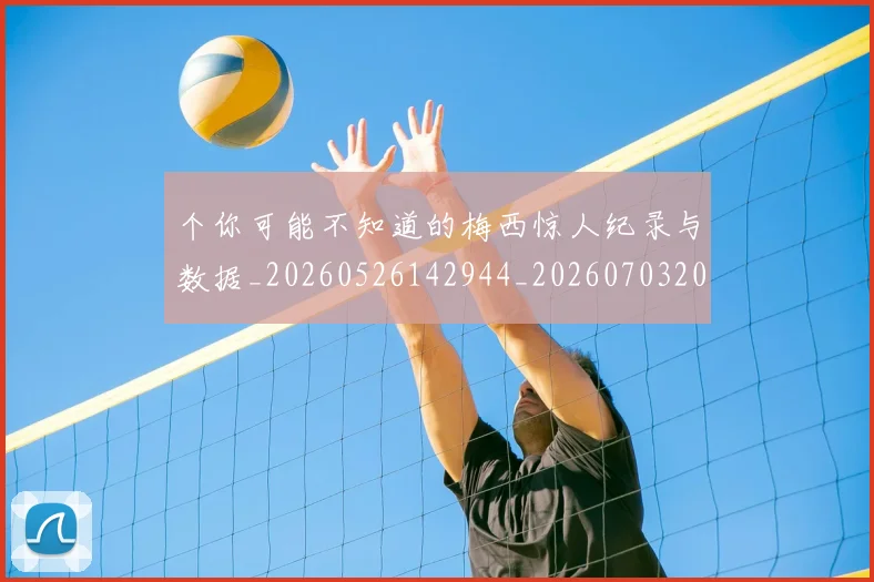 个你可能不知道的梅西惊人纪录与数据_20260526142944_20260703204329