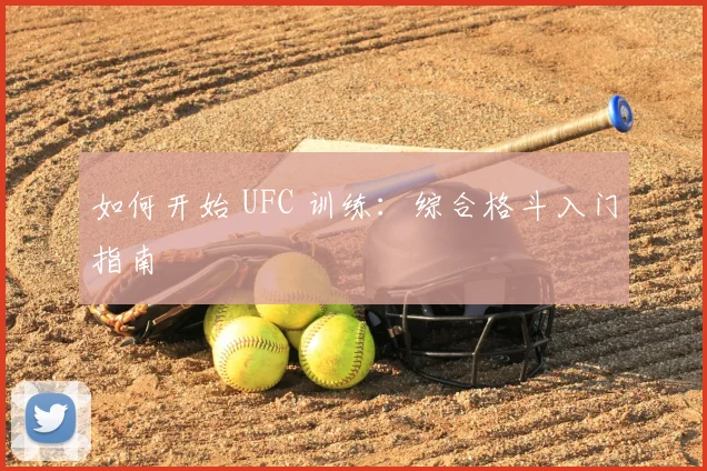 如何开始 UFC 训练:综合格斗入门指南