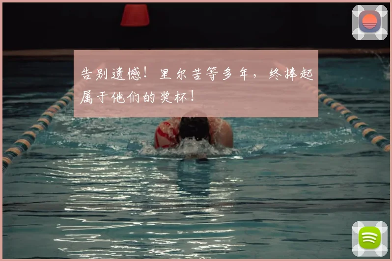 告别遗憾！里尔苦等多年，终捧起属于他们的奖杯！