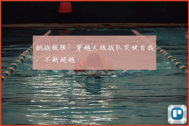 挑战极限！穿越火线战队突破自我，不断超越