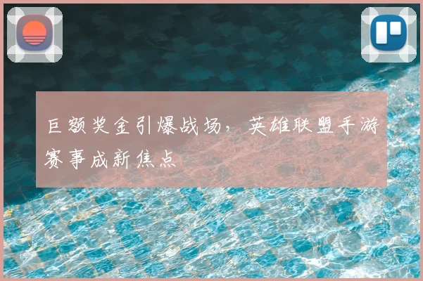 巨额奖金引爆战场，英雄联盟手游赛事成新焦点
