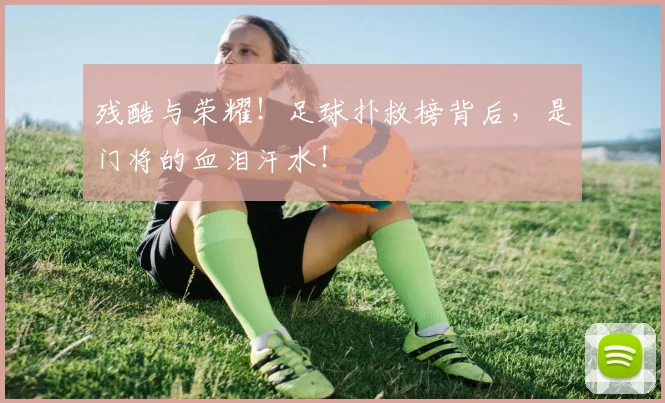 残酷与荣耀！足球扑救榜背后，是门将的血泪汗水！