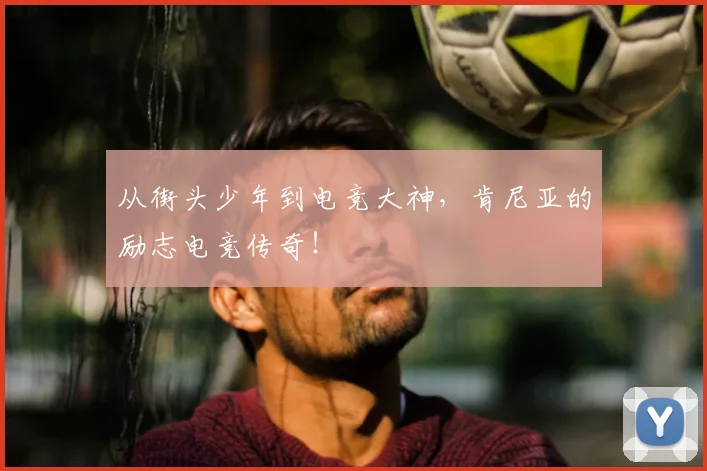 从街头少年到电竞大神，肯尼亚的励志电竞传奇！