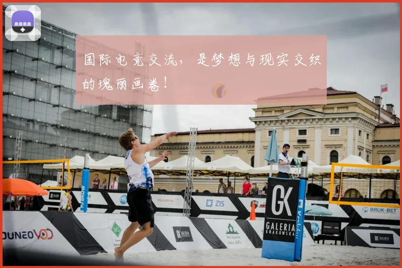 国际电竞交流，是梦想与现实交织的瑰丽画卷！