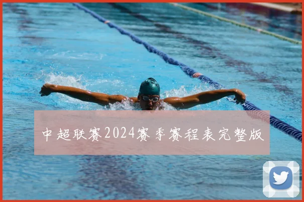 中超联赛2024赛季赛程表完整版