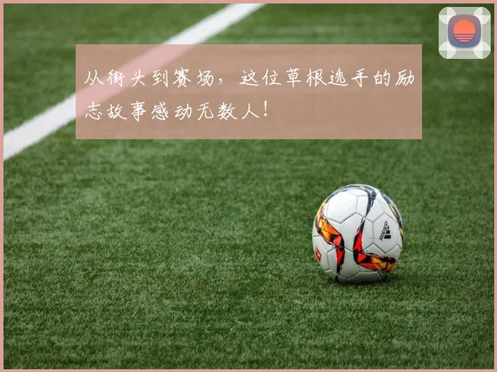 从街头到赛场，这位草根选手的励志故事感动无数人！