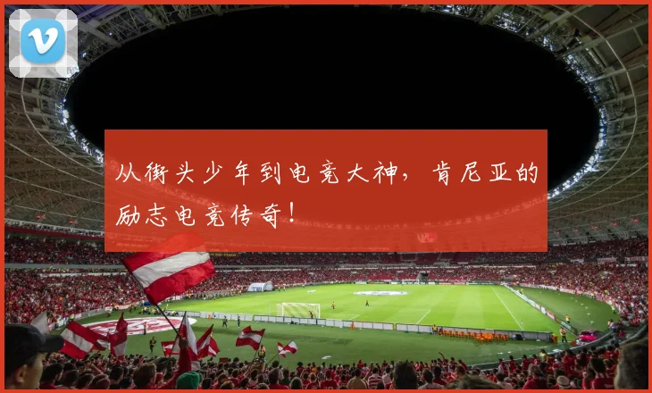 从街头少年到电竞大神，肯尼亚的励志电竞传奇！