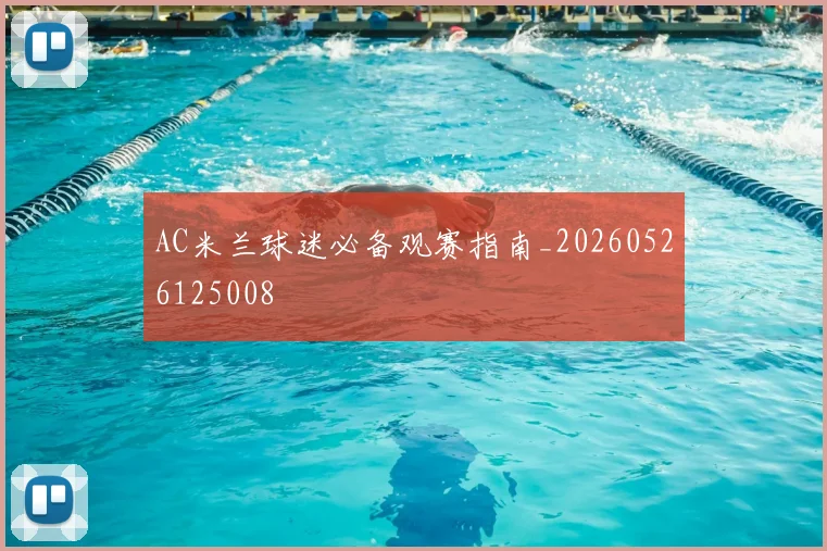 AC米兰球迷必备观赛指南_20260526125008