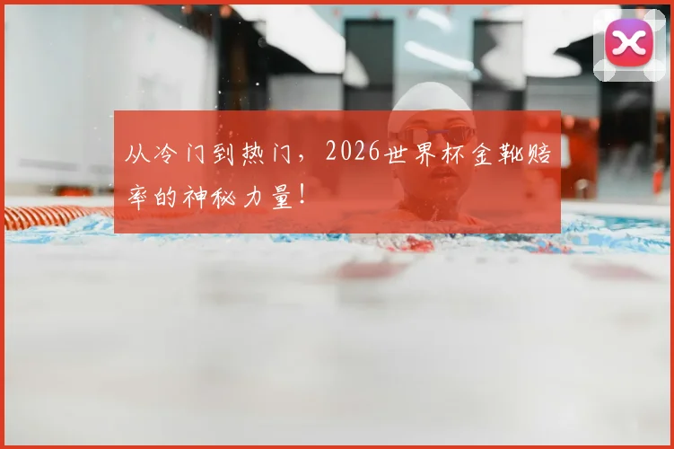 从冷门到热门，2026世界杯金靴赔率的神秘力量！