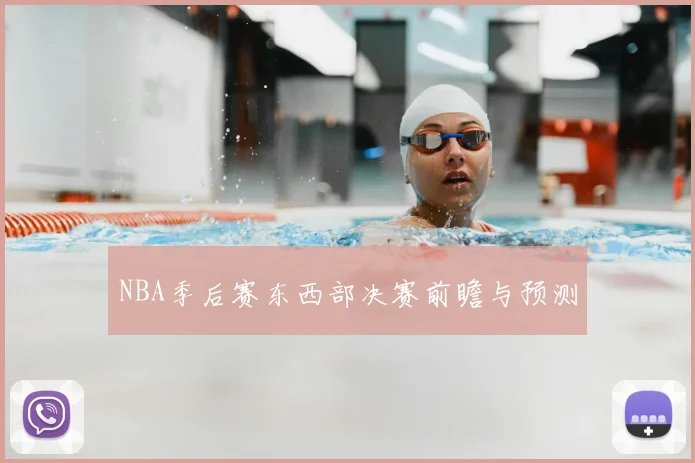 NBA季后赛东西部决赛前瞻与预测