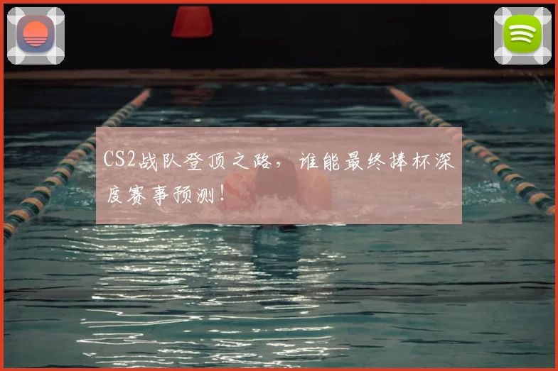 CS2战队登顶之路，谁能最终捧杯深度赛事预测！