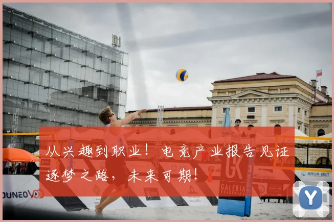 从兴趣到职业！电竞产业报告见证逐梦之路，未来可期！