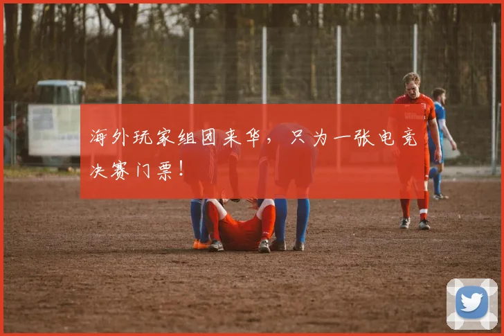 海外玩家组团来华,只为一张电竞决赛门票!