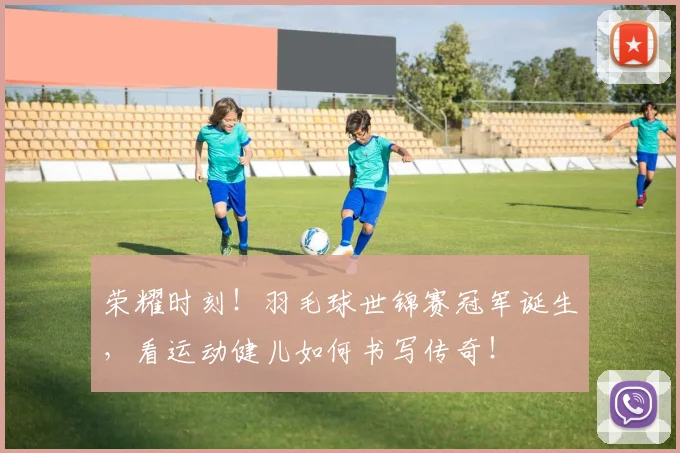 荣耀时刻！羽毛球世锦赛冠军诞生，看运动健儿如何书写传奇！